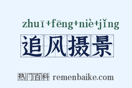 追风摄景是什么意思的图片